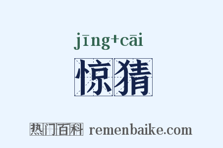 惊猜是什么意思的图片